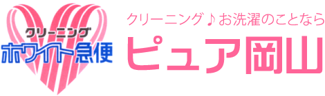 クリーニング♪お洗濯のことならピュア岡山